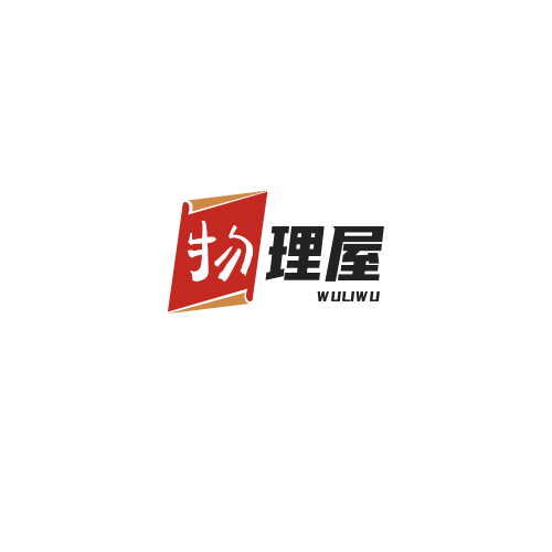 物理屋